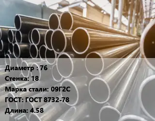 Труба горячедеформированная 76 s=18 Сталь: 09Г2С ГОСТ: ГОСТ 8732-78 L=4.58